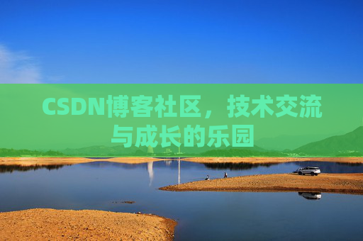 CSDN博客社区，技术交流与成长的乐园